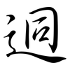 迵: semi-cursive script