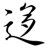 迻: semi-cursive script