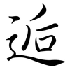 逅: semi-cursive script