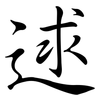 逑: semi-cursive script