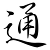 通: semi-cursive script 通: semi-cursive script