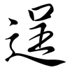 逞: semi-cursive script