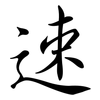 速: semi-cursive script 速: semi-cursive script