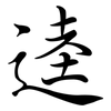 逵: semi-cursive script