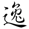 逸: semi-cursive script 逸: semi-cursive script