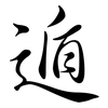 遁: semi-cursive script