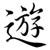 遊: semi-cursive script