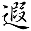 遐: semi-cursive script