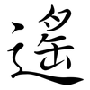 遙: semi-cursive script 遙: semi-cursive script