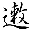 遫: semi-cursive script
