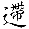 遰: semi-cursive script