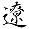 遼: semi-cursive script 遼: semi-cursive script