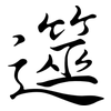 遾: semi-cursive script