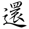 還: semi-cursive script