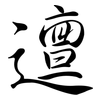 邅: semi-cursive script