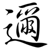 邇: semi-cursive script