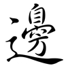 邊: semi-cursive script 邊: semi-cursive script