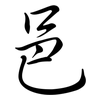 邑: semi-cursive script