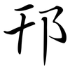邗: semi-cursive script