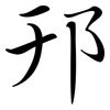 邘: semi-cursive script