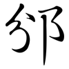 邠: semi-cursive script
