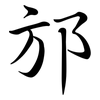 邡: semi-cursive script