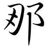 那: semi-cursive script 那: semi-cursive script
