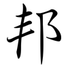 邦: semi-cursive script 邦: semi-cursive script