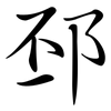 邳: semi-cursive script