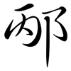 邴: semi-cursive script