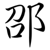 邵: semi-cursive script