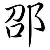 邵: semi-cursive script