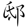 邸: semi-cursive script