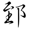 郅: semi-cursive script