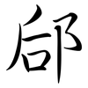 郈: semi-cursive script