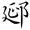 郔: semi-cursive script