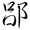 郘: semi-cursive script