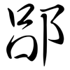 郘: semi-cursive script