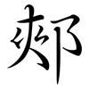 郟: semi-cursive script