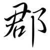 郡: semi-cursive script