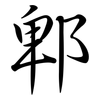 郫: semi-cursive script