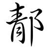 郬: semi-cursive script 郬: semi-cursive script