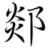 郯: semi-cursive script