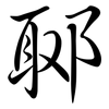 郰: semi-cursive script