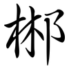 郴: semi-cursive script