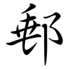 郵: semi-cursive script