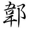 郼: semi-cursive script