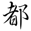 都: semi-cursive script