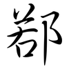 鄀: semi-cursive script