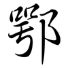 鄂: semi-cursive script